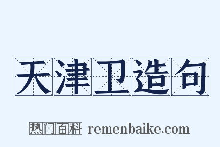 天津卫造句是什么意思的图片